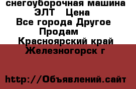 снегоуборочная машина MC110-1 ЭЛТ › Цена ­ 60 000 - Все города Другое » Продам   . Красноярский край,Железногорск г.